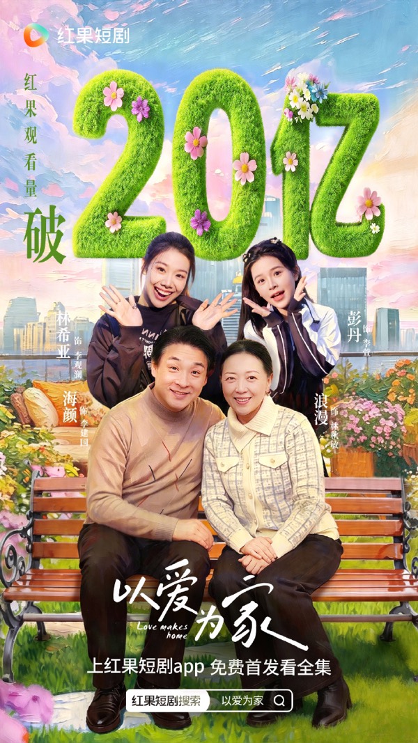 以爱为家短剧封面
